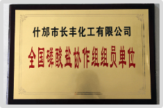 全國磷酸鹽協(xié)作組組員單位