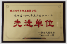安全生產(chǎn)先進單位2011