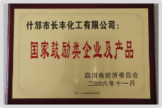 國家鼓勵類企業(yè)及產(chǎn)品2006