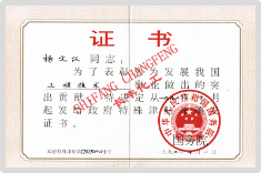 國務(wù)院特殊津貼專家1992