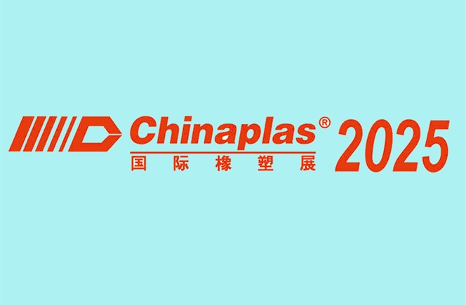 CHINAPLAS 2025 國(guó)際橡塑展邀請(qǐng)函!