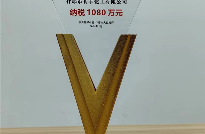 長豐化工榮獲什邡市2023年度“納稅大戶”稱號